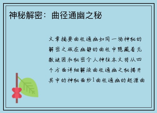 神秘解密:曲径通幽之秘 神秘解密:曲径通幽之秘