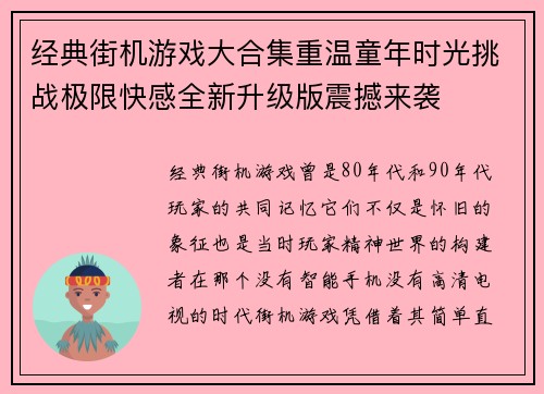 经典街机游戏大合集重温童年时光挑战极限快感全新升级版震撼来袭 经典街机游戏大合集重温童年时光挑战极限快感全新升级版震撼来袭