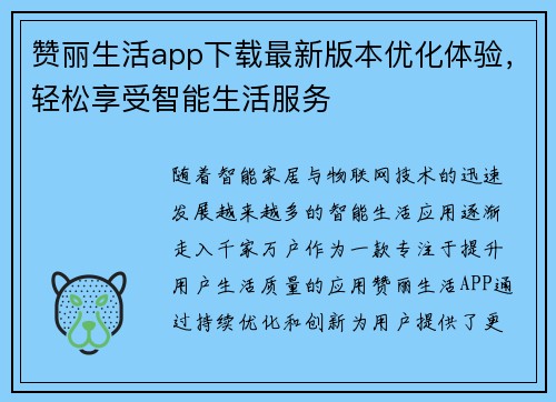 赞丽生活app下载最新版本优化体验,轻松享受智能生活服务 赞丽生活app下载最新版本优化体验,轻松享受智能生活服务