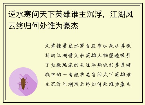 逆水寒问天下英雄谁主沉浮，江湖风云终归何处谁为豪杰