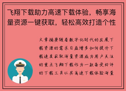 飞翔下载助力高速下载体验,畅享海量资源一键获取,轻松高效打造个性化下载平台 飞翔下载助力高速下载体验,畅享海量资源一键获取,轻松高效打造个性化下载平台