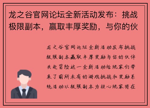 龙之谷官网论坛全新活动发布:挑战极限副本,赢取丰厚奖励,与你的伙伴共赴冒险 龙之谷官网论坛全新活动发布:挑战极限副本,赢取丰厚奖励,与你的伙伴共赴冒险