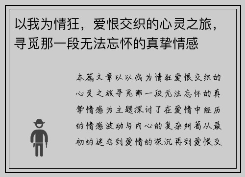 以我为情狂,爱恨交织的心灵之旅,寻觅那一段无法忘怀的真挚情感 以我为情狂,爱恨交织的心灵之旅,寻觅那一段无法忘怀的真挚情感