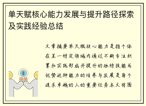 单天赋核心能力发展与提升路径探索及实践经验总结 单天赋核心能力发展与提升路径探索及实践经验总结