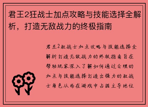 君王2狂战士加点攻略与技能选择全解析，打造无敌战力的终极指南