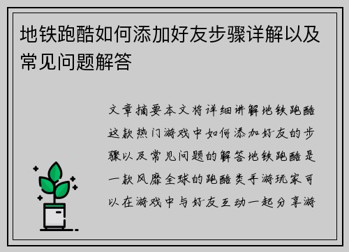 地铁跑酷如何添加好友步骤详解以及常见问题解答 地铁跑酷如何添加好友步骤详解以及常见问题解答