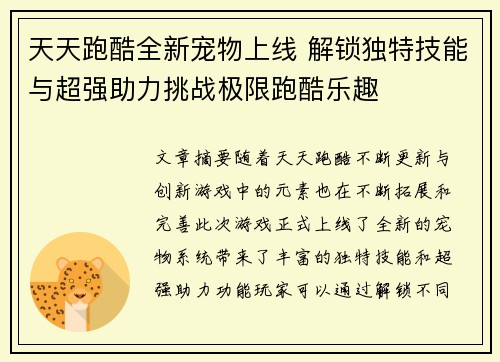 天天跑酷全新宠物上线 解锁独特技能与超强助力挑战极限跑酷乐趣 天天跑酷全新宠物上线 解锁独特技能与超强助力挑战极限跑酷乐趣