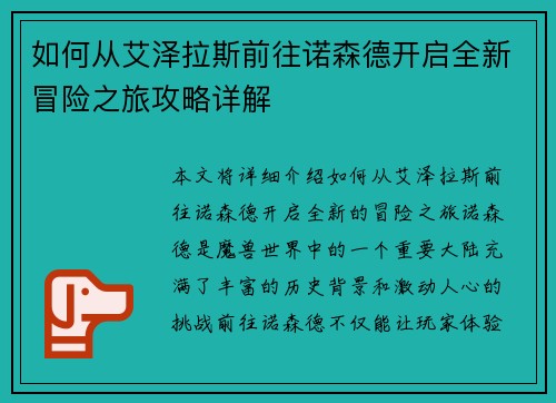 如何从艾泽拉斯前往诺森德开启全新冒险之旅攻略详解 如何从艾泽拉斯前往诺森德开启全新冒险之旅攻略详解