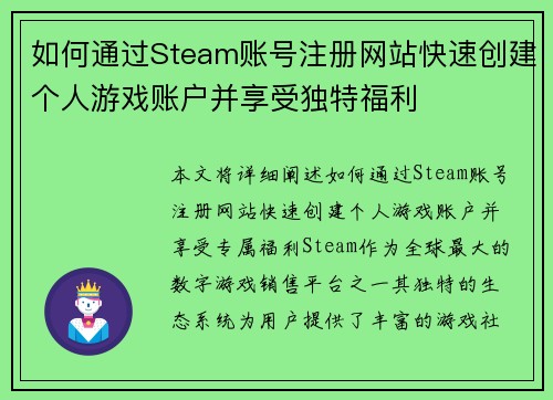 如何通过Steam账号注册网站快速创建个人游戏账户并享受独特福利