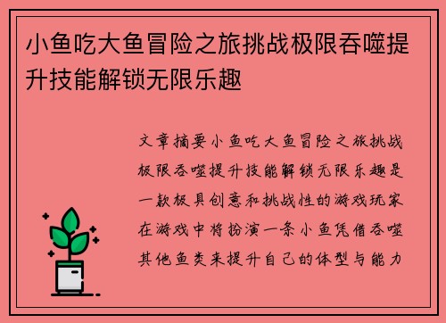 小鱼吃大鱼冒险之旅挑战极限吞噬提升技能解锁无限乐趣 小鱼吃大鱼冒险之旅挑战极限吞噬提升技能解锁无限乐趣
