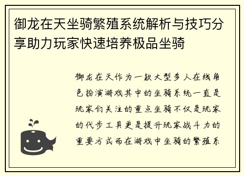 御龙在天坐骑繁殖系统解析与技巧分享助力玩家快速培养极品坐骑 御龙在天坐骑繁殖系统解析与技巧分享助力玩家快速培养极品坐骑